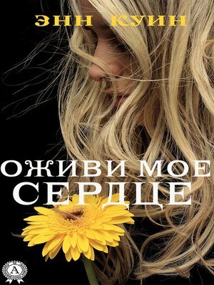 cover image of Оживи мое сердце